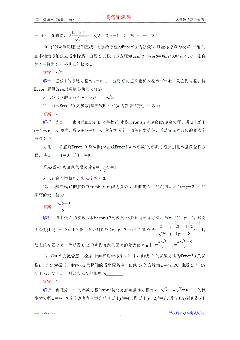 《高考调研》2016届高三理科数学一轮复习题组层级快练91 WORD版含答案.doc_第3页