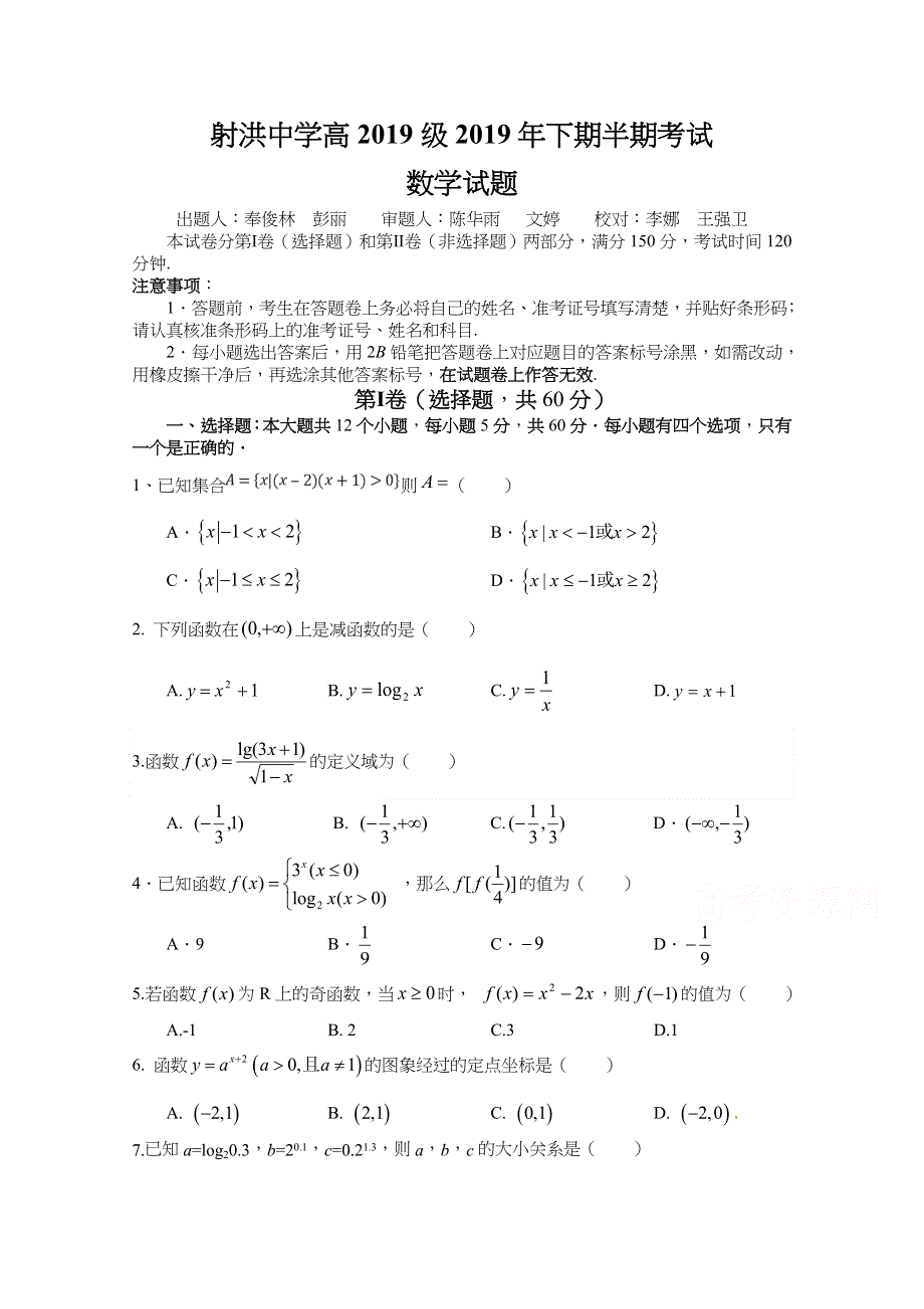 四川省射洪中学校2019-2020学年高一上学期期中考试数学试题 WORD版含答案.docx_第1页