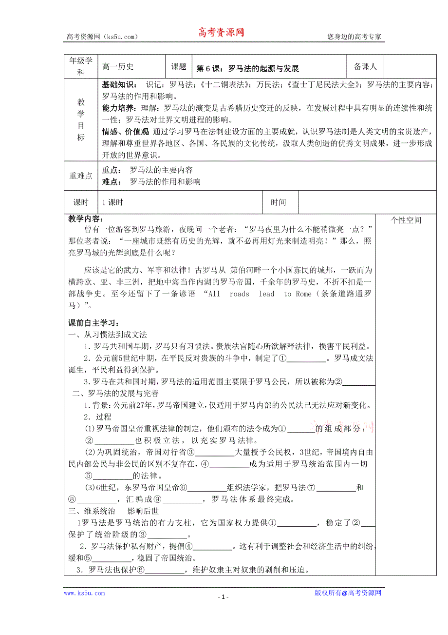 2014年高一历史教案：第6课 罗马法的起源与发展（人教版必修1）.doc_第1页