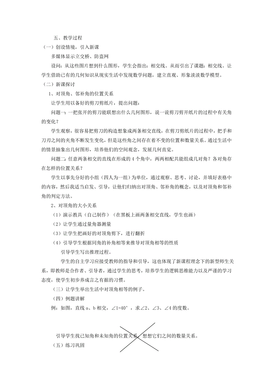 2021秋七年级数学上册 第6章 平面图形的认识（一）6.3 余角 补角 对顶角 2相交线说课稿（新版）苏科版.doc_第2页