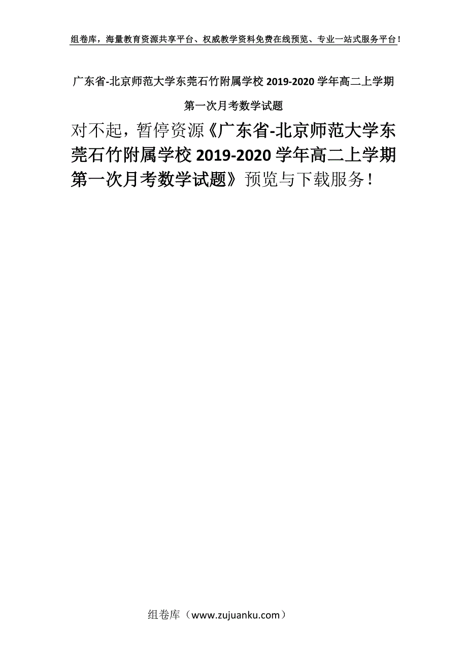 广东省-北京师范大学东莞石竹附属学校2019-2020学年高二上学期第一次月考数学试题.docx_第1页