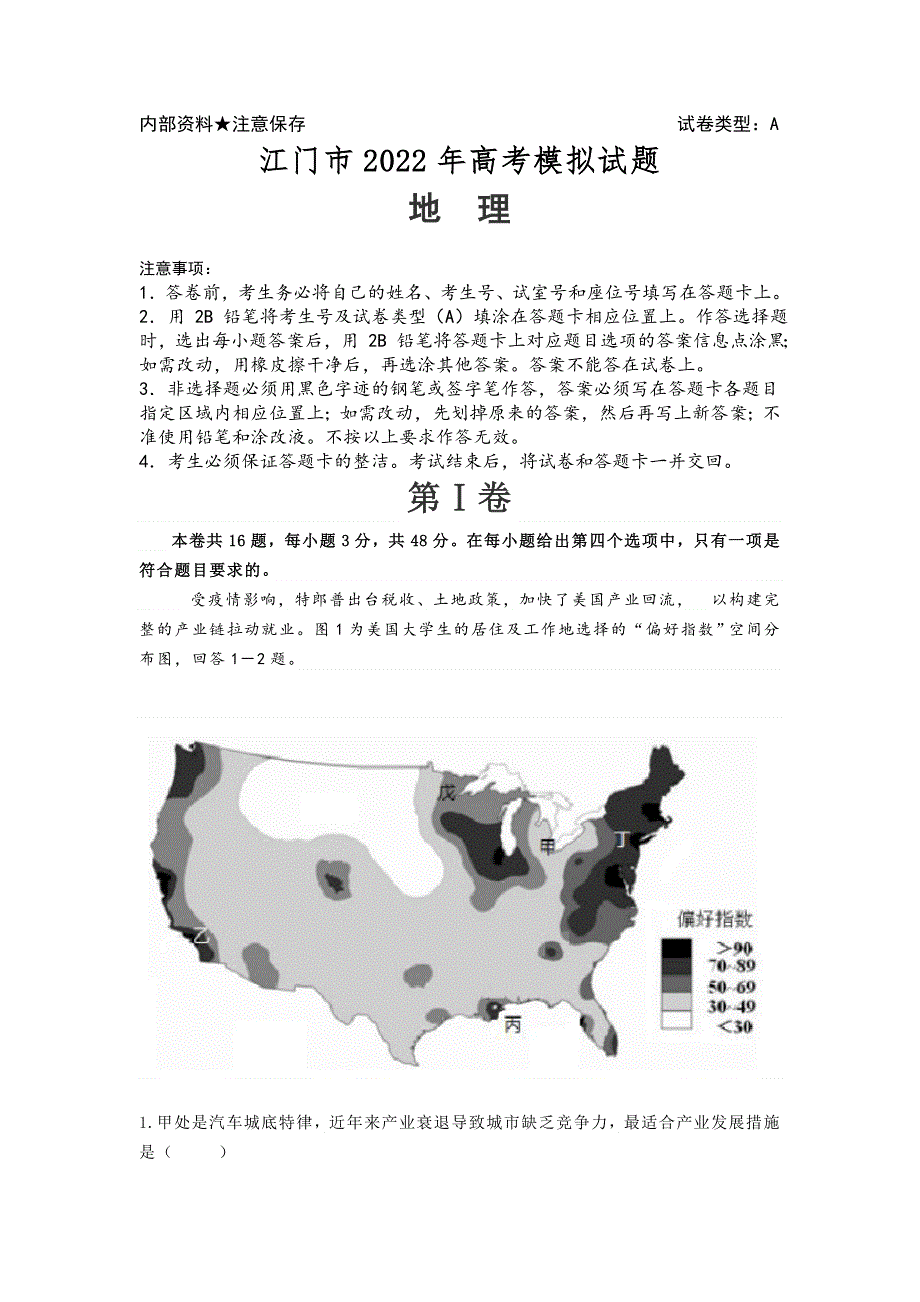 广东江门市2022届高考地理模拟试题 WORD版含答案.docx_第1页