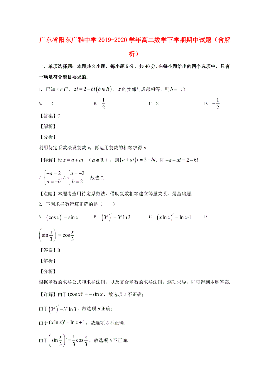 广东省阳东广雅中学2019-2020学年高二数学下学期期中试题（含解析）.doc_第1页