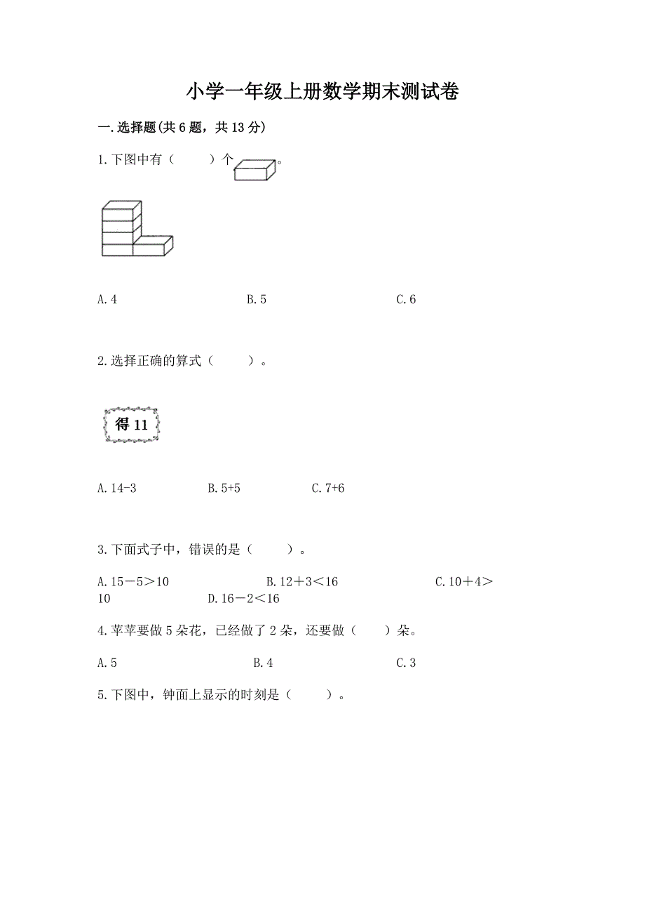 小学一年级上册数学期末测试卷含答案（轻巧夺冠）.docx_第1页