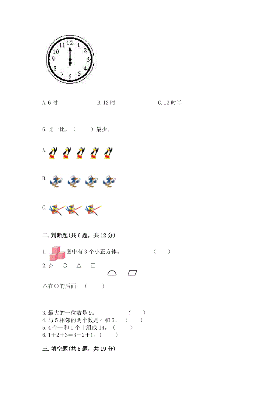 小学一年级上册数学期末测试卷含答案（轻巧夺冠）.docx_第2页