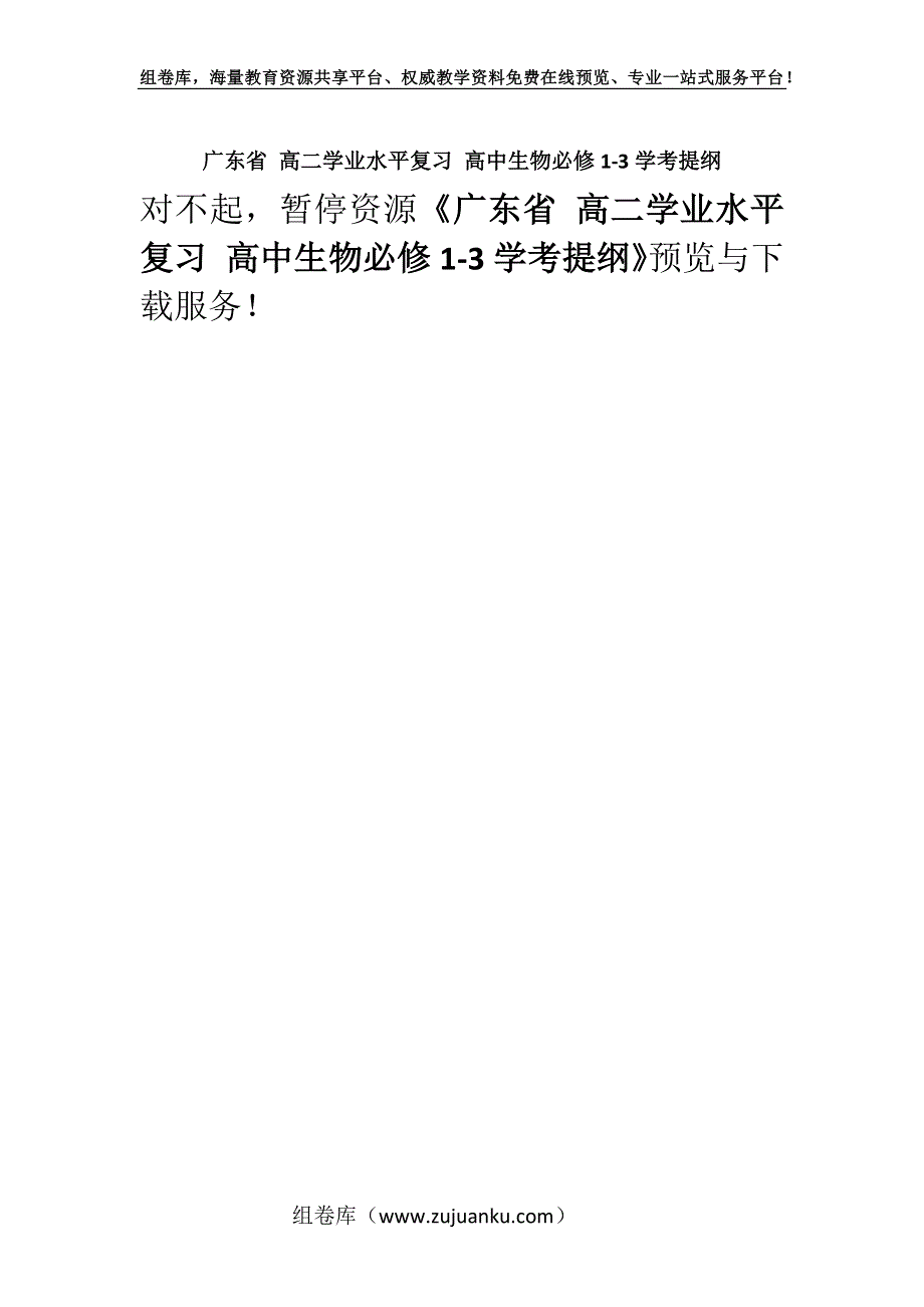 广东省 高二学业水平复习 高中生物必修1-3学考提纲.docx_第1页