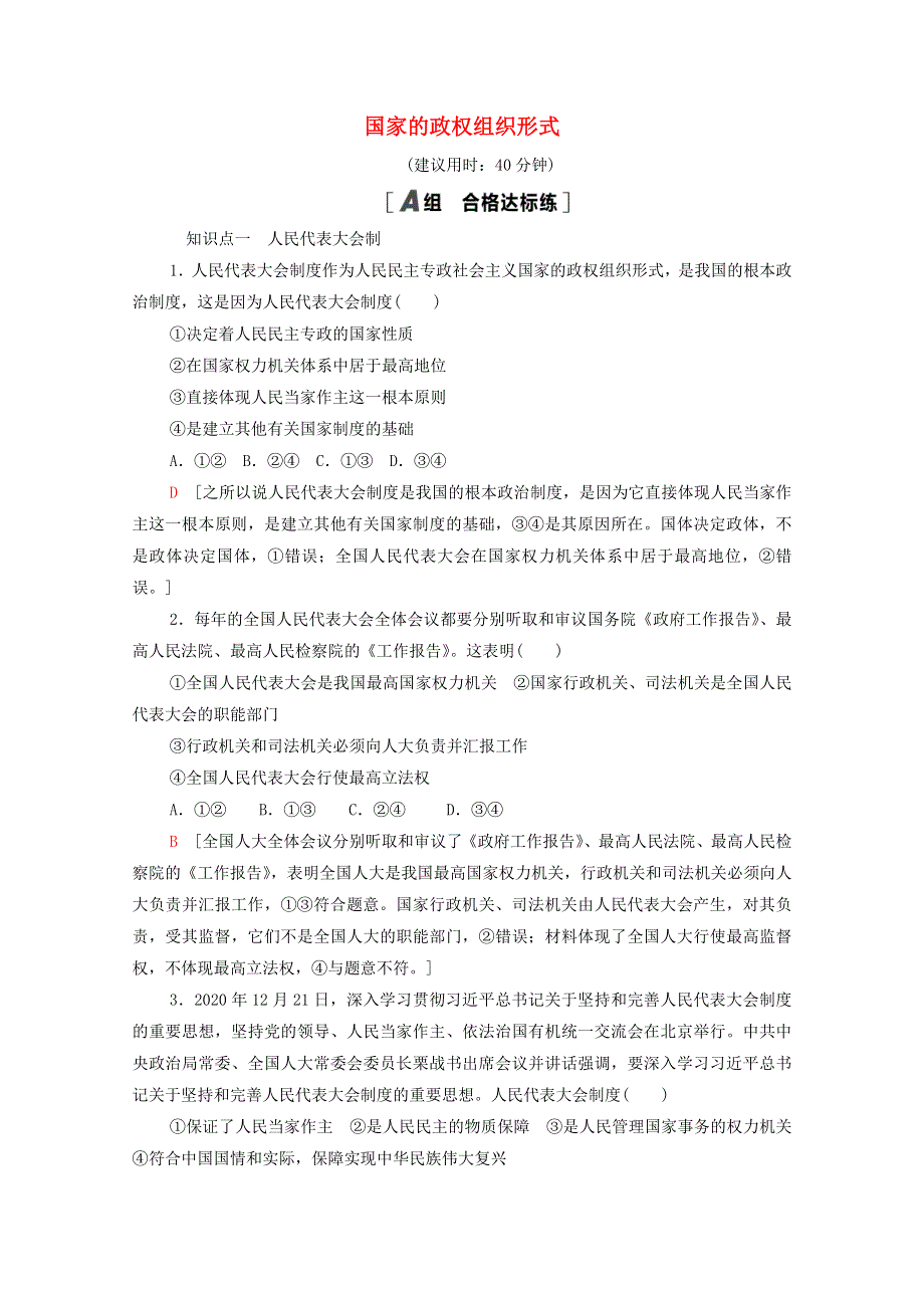 2021-2022学年新教材高中政治 第1单元 各具特色的国家 第1课 第2框 国家的政权组织形式课后练习（含解析）部编版选择性必修1.doc_第1页