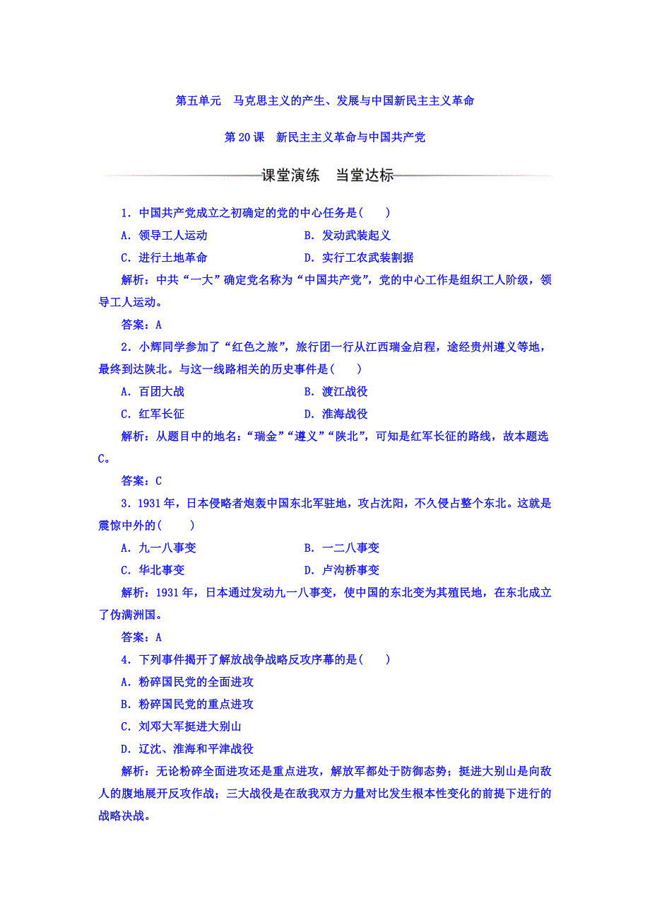 2017-2018学年高中历史岳麓版必修一习题：第五单元第20课新民主主义革命与中国共产党 WORD版含答案.doc_第1页