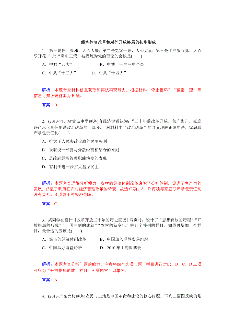 2014年高一历史期末复习检测：经济体制改革和对外开放格局的初步形成 （人民版必修2）.doc_第1页