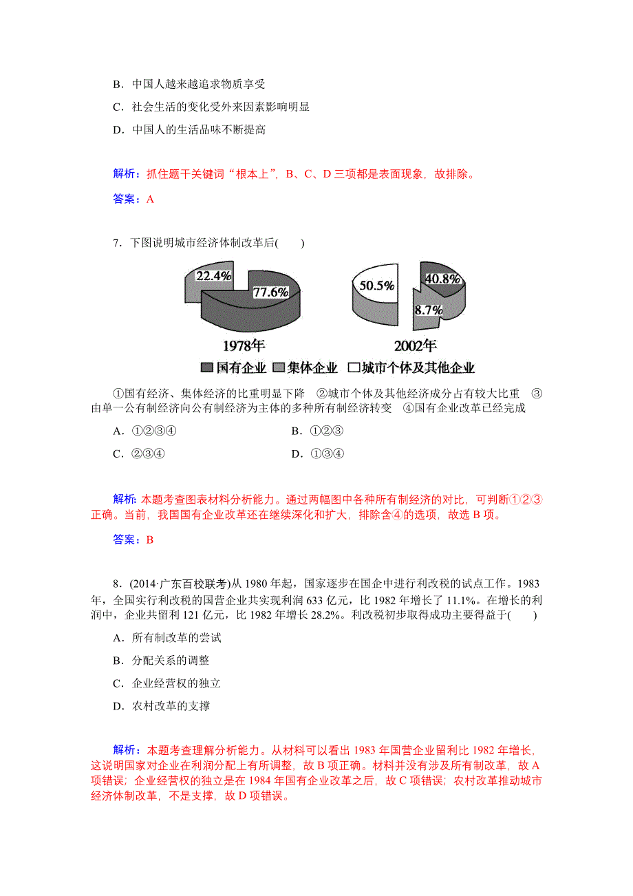 2014年高一历史期末复习检测：经济体制改革和对外开放格局的初步形成 （人民版必修2）.doc_第3页