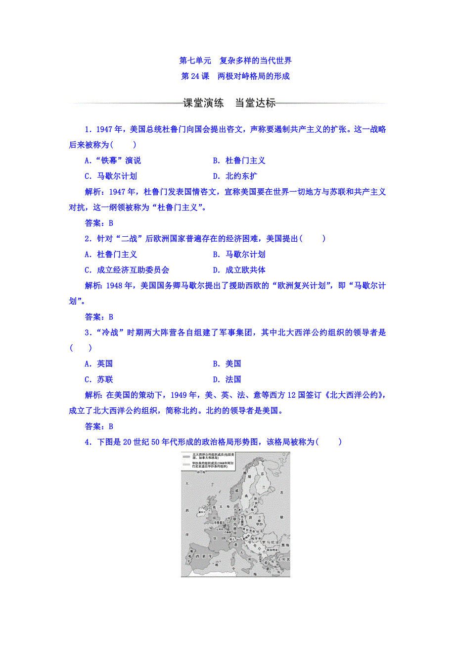 2017-2018学年高中历史岳麓版必修一习题：第七单元第24课两极对峙格局的形成 WORD版含答案.doc_第1页