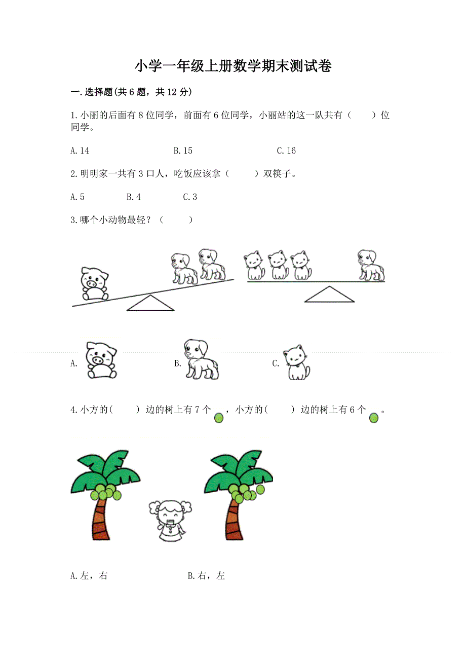 小学一年级上册数学期末测试卷带答案（培优a卷）.docx_第1页