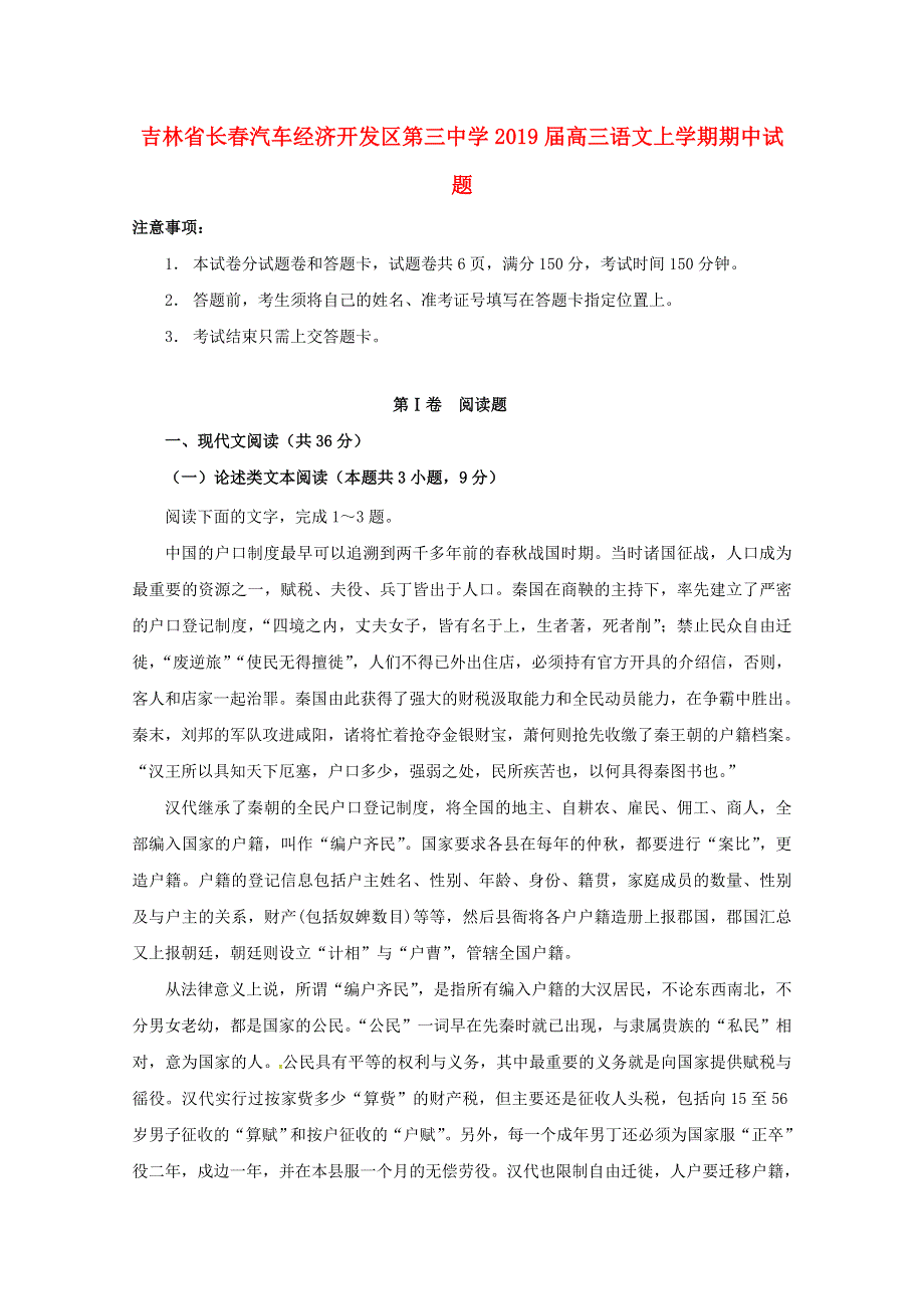 吉林省长春汽车经济开发区第三中学2019届高三语文上学期期中试题.doc_第1页