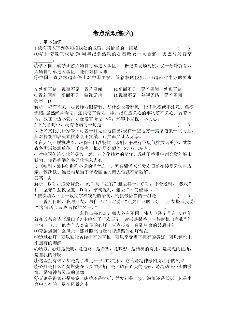 《高考调研》2016届高三语文一轮复习滚动练习6专题六 语言表达简明、连贯、得体、准确、鲜明、生动（含创新题型） .doc_第1页