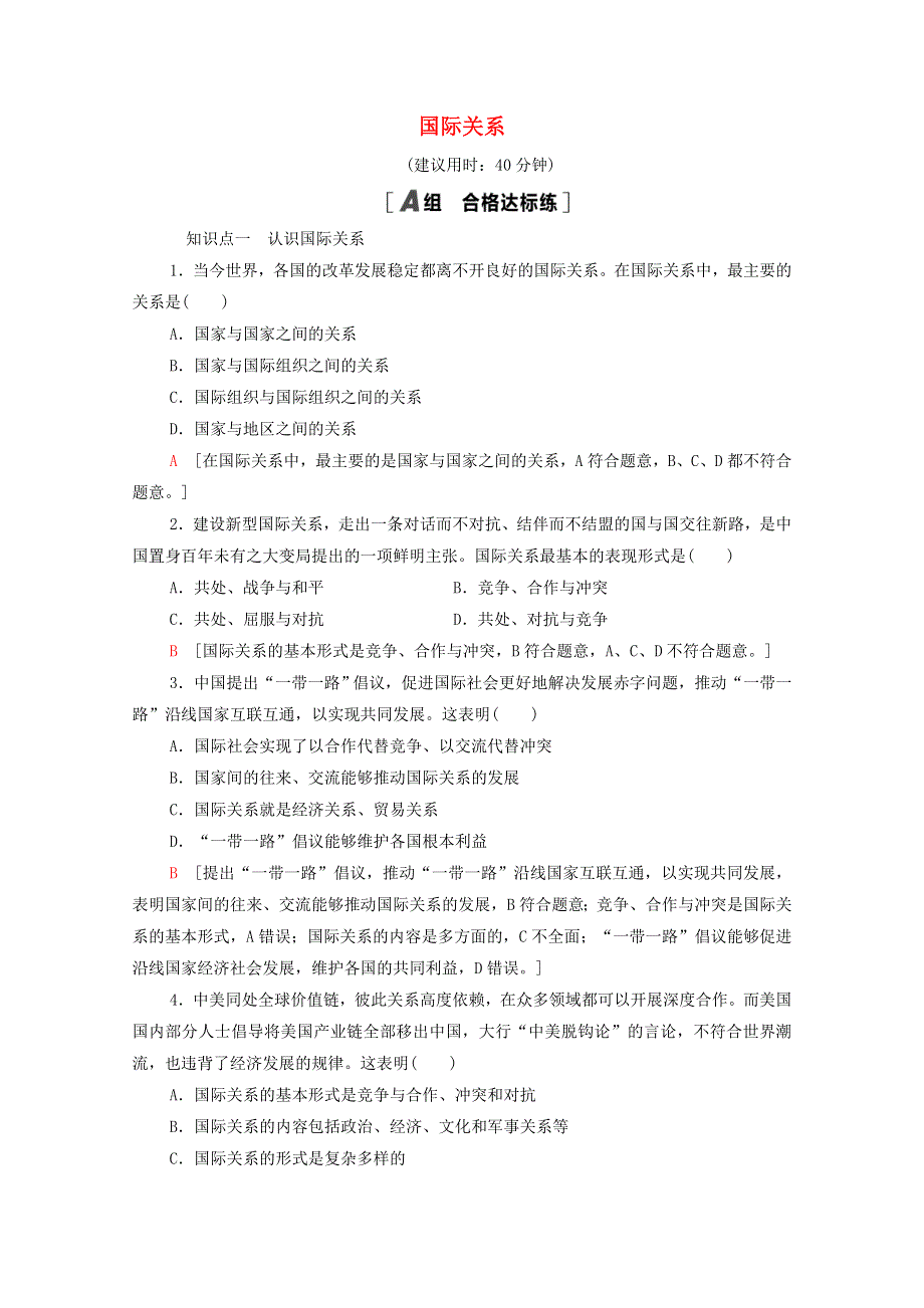 2021-2022学年新教材高中政治 第2单元 世界多极化 第3课 第2框 国际关系课后练习（含解析）部编版选择性必修1.doc_第1页