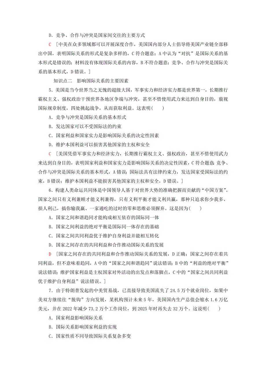 2021-2022学年新教材高中政治 第2单元 世界多极化 第3课 第2框 国际关系课后练习（含解析）部编版选择性必修1.doc_第2页