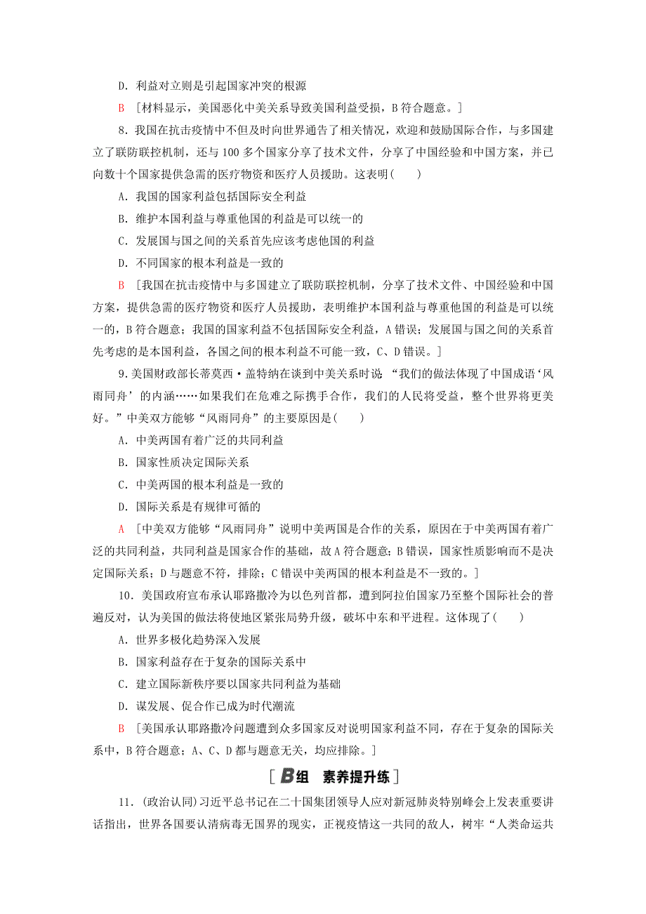 2021-2022学年新教材高中政治 第2单元 世界多极化 第3课 第2框 国际关系课后练习（含解析）部编版选择性必修1.doc_第3页