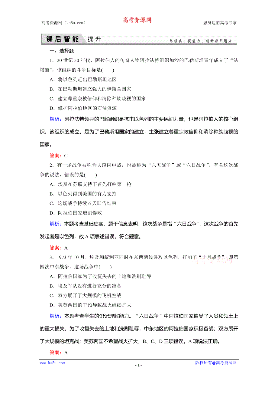 2019-2020学年新突破同步人教版高中历史选修三练习：5-4曲折的中东和平进程 WORD版含解析.doc_第1页