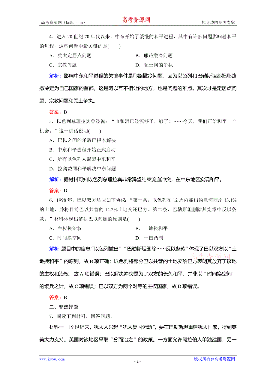 2019-2020学年新突破同步人教版高中历史选修三练习：5-4曲折的中东和平进程 WORD版含解析.doc_第2页