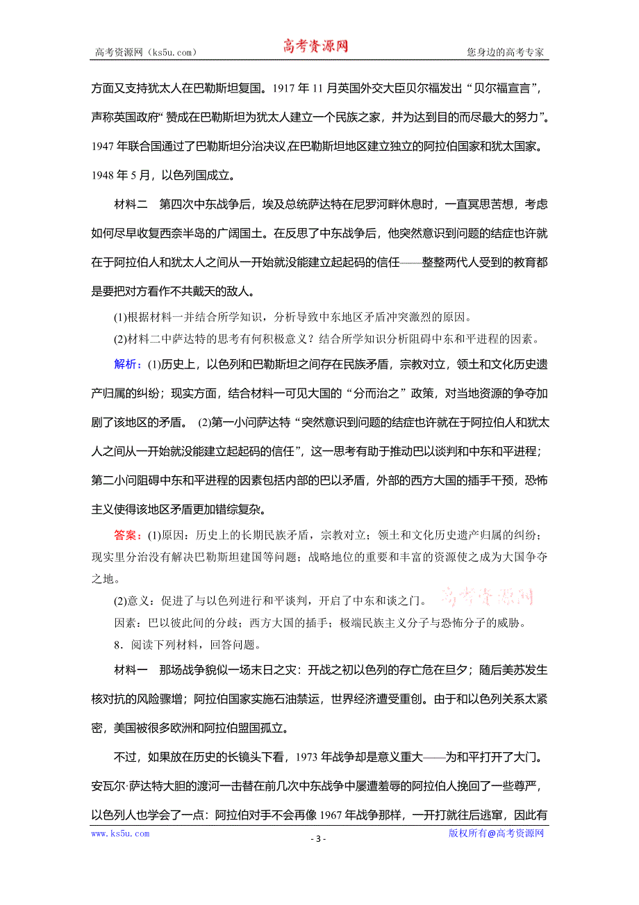 2019-2020学年新突破同步人教版高中历史选修三练习：5-4曲折的中东和平进程 WORD版含解析.doc_第3页