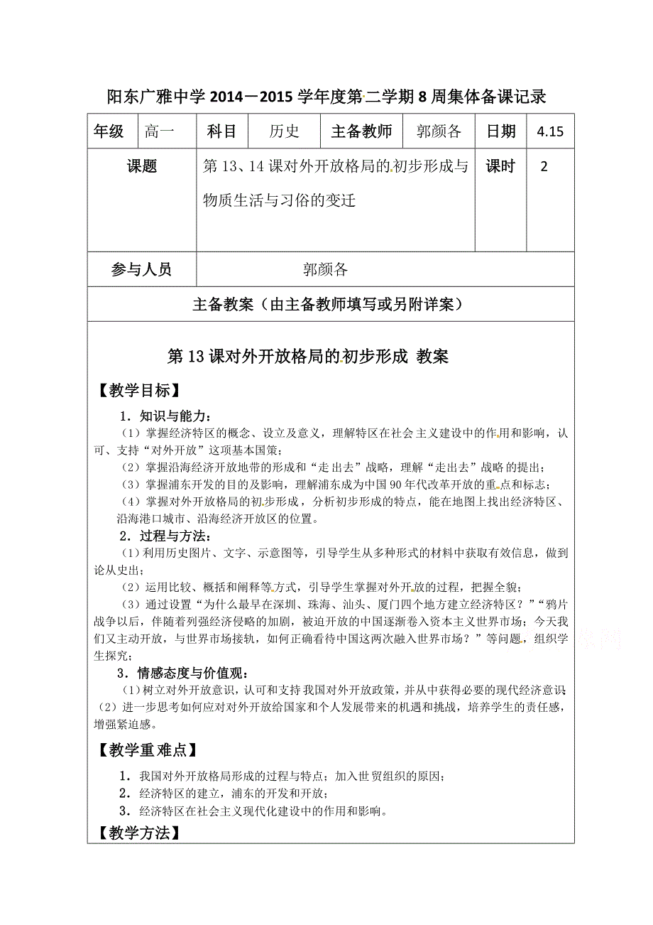 广东省阳东广雅学校2014-2015学年高一下学期历史人教版必修2教案：第8周 第13、14课 对外开放格局的初步形成与物质生活与习俗的变迁.doc_第1页