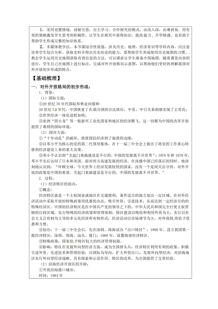 广东省阳东广雅学校2014-2015学年高一下学期历史人教版必修2教案：第8周 第13、14课 对外开放格局的初步形成与物质生活与习俗的变迁.doc_第2页