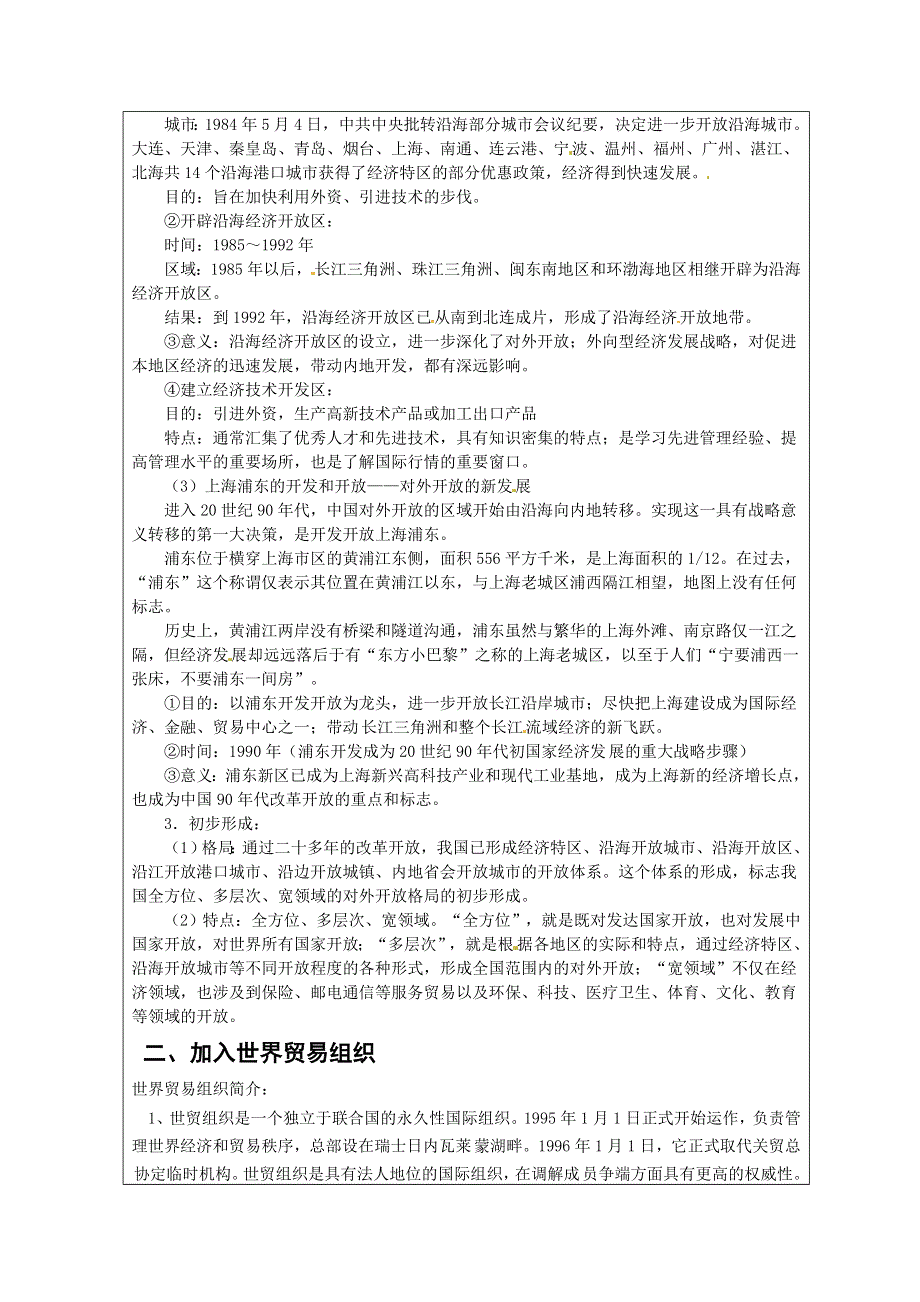 广东省阳东广雅学校2014-2015学年高一下学期历史人教版必修2教案：第8周 第13、14课 对外开放格局的初步形成与物质生活与习俗的变迁.doc_第3页