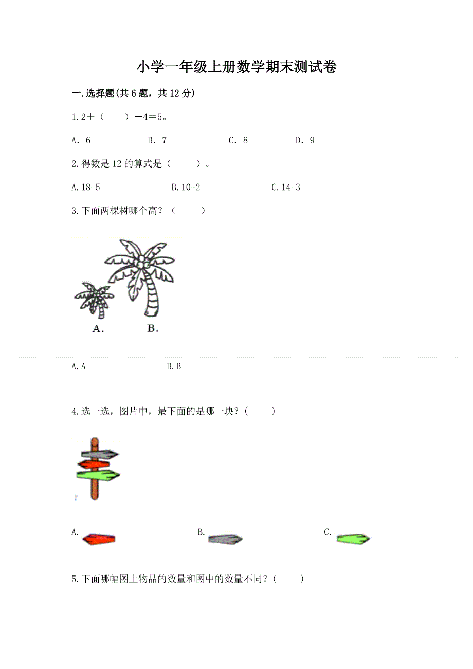 小学一年级上册数学期末测试卷带答案.docx_第1页