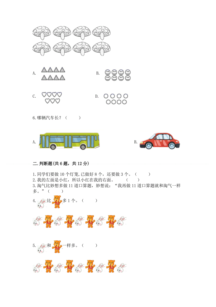 小学一年级上册数学期末测试卷带答案.docx_第2页