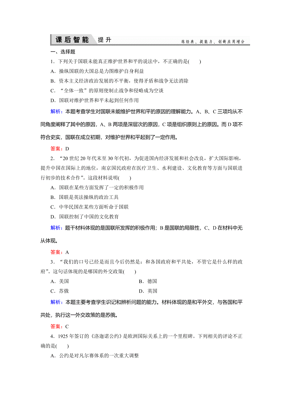 2019-2020学年新突破同步人教版高中历史选修三练习：2-4维护和平的尝试 WORD版含解析.doc_第1页