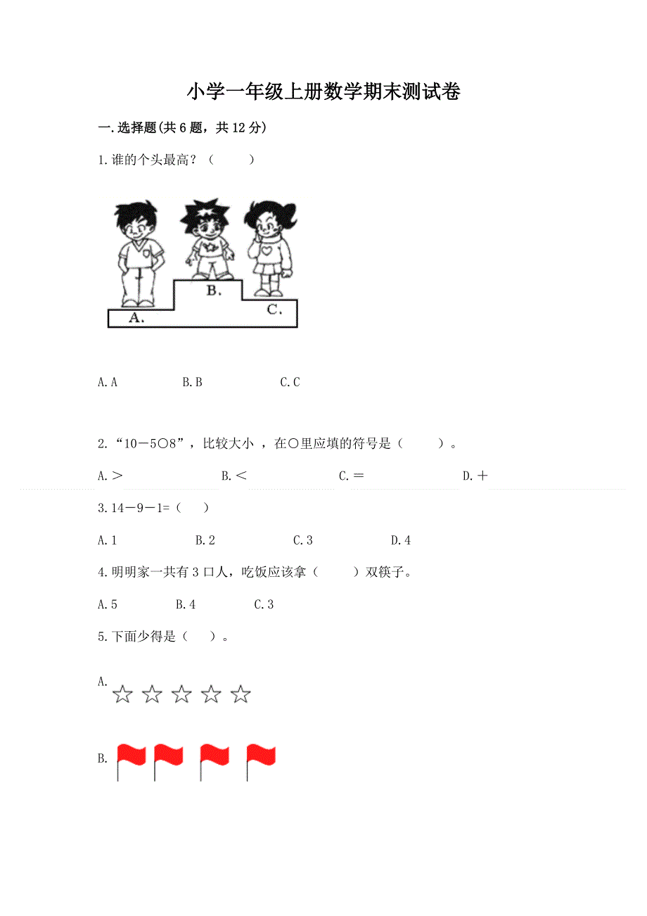 小学一年级上册数学期末测试卷带答案（培优b卷）.docx_第1页