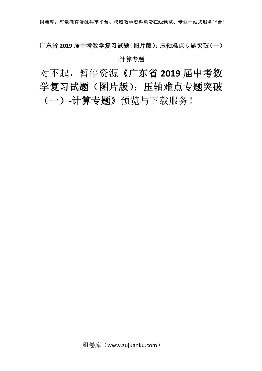 广东省2019届中考数学复习试题（图片版）：压轴难点专题突破（一）-计算专题.docx_第1页