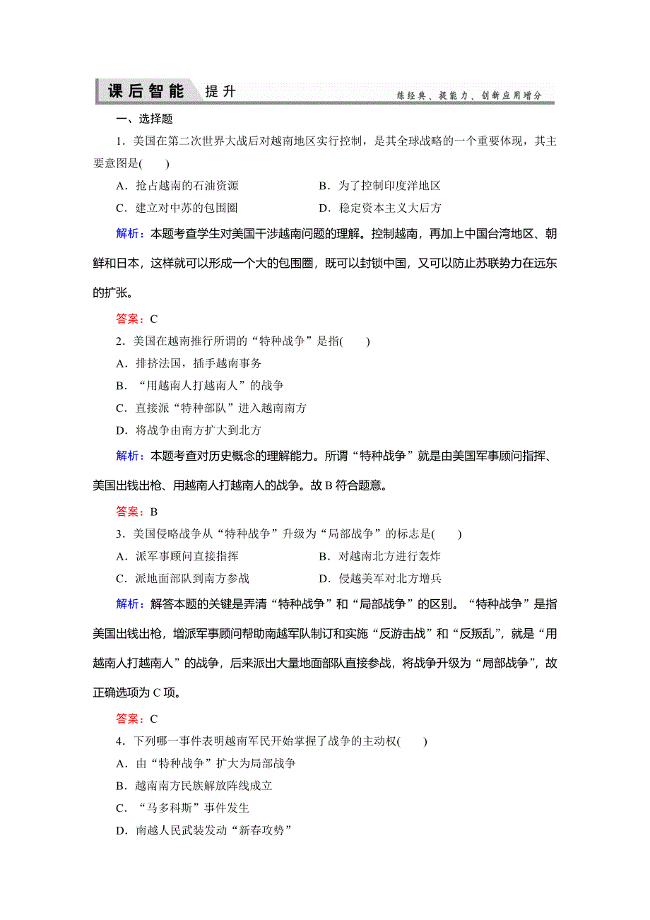 2019-2020学年新突破同步人教版高中历史选修三练习：5-2越南战争 WORD版含解析.doc_第1页