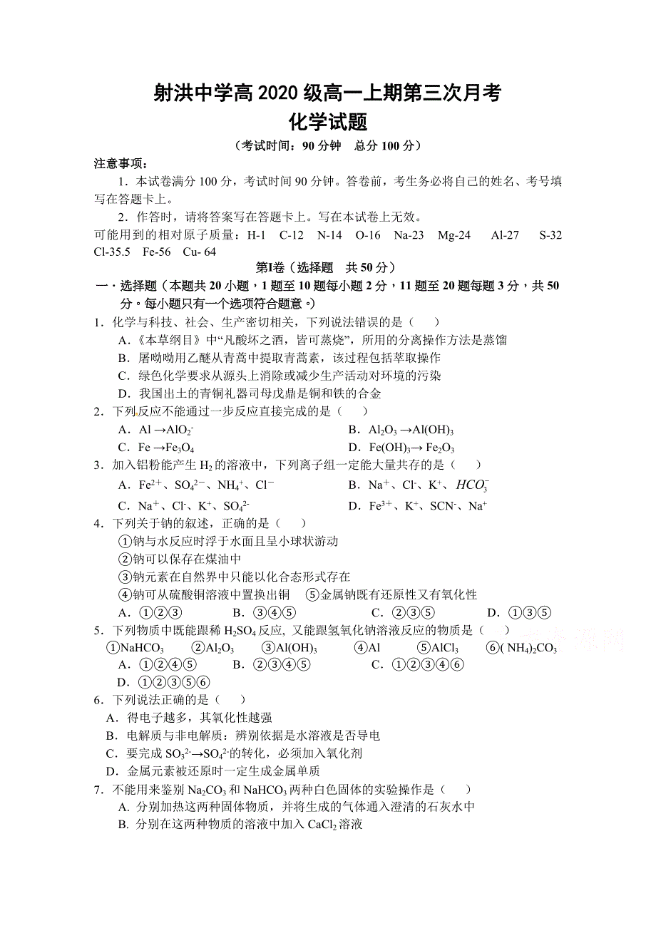 四川省射洪中学校2020—2021学年高一上期第三次月考化学试题 WORD版含答案.docx_第1页