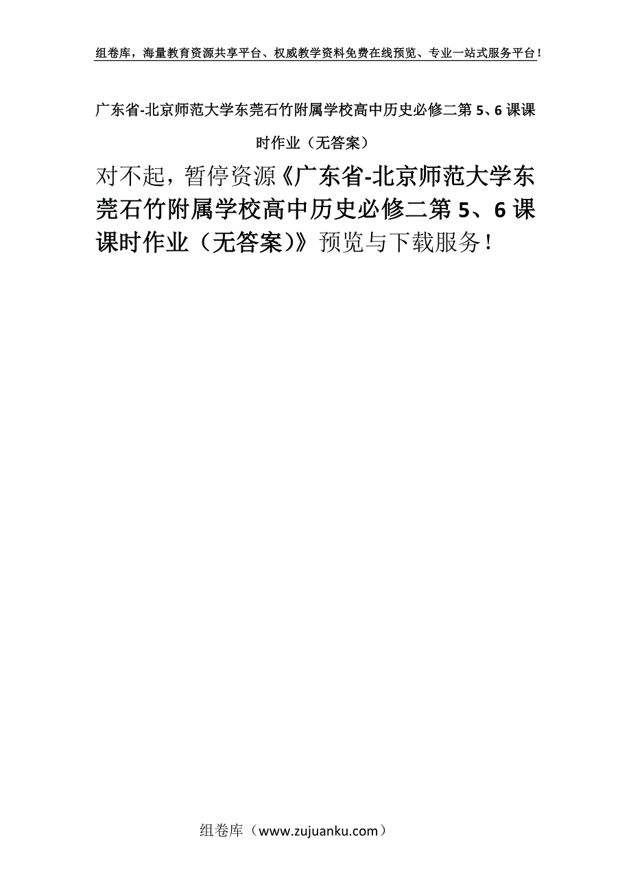 广东省-北京师范大学东莞石竹附属学校高中历史必修二第5、6课课时作业（无答案）.docx_第1页