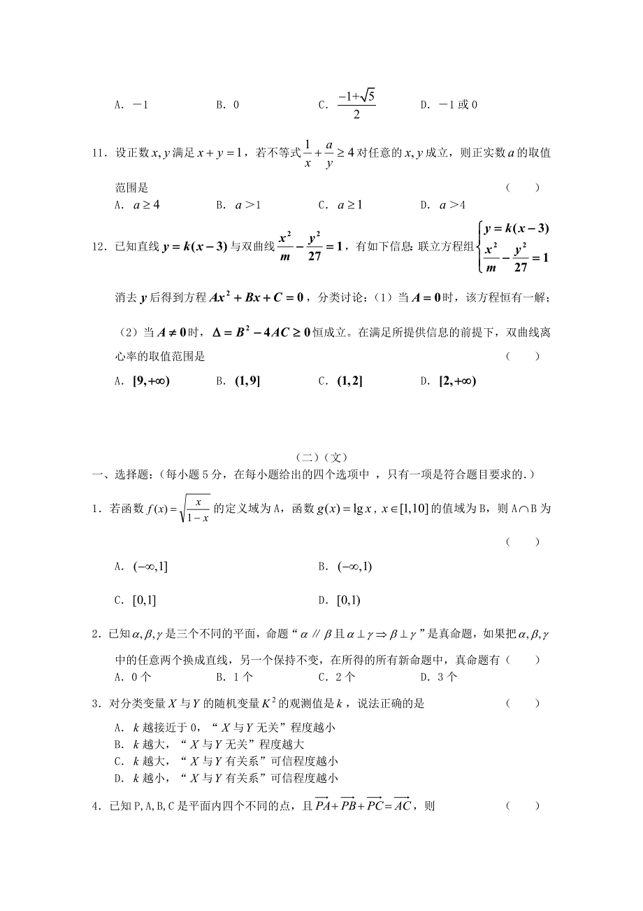 山西临汾曲沃二中2012年高三数学3月份百题精炼试题.doc_第2页