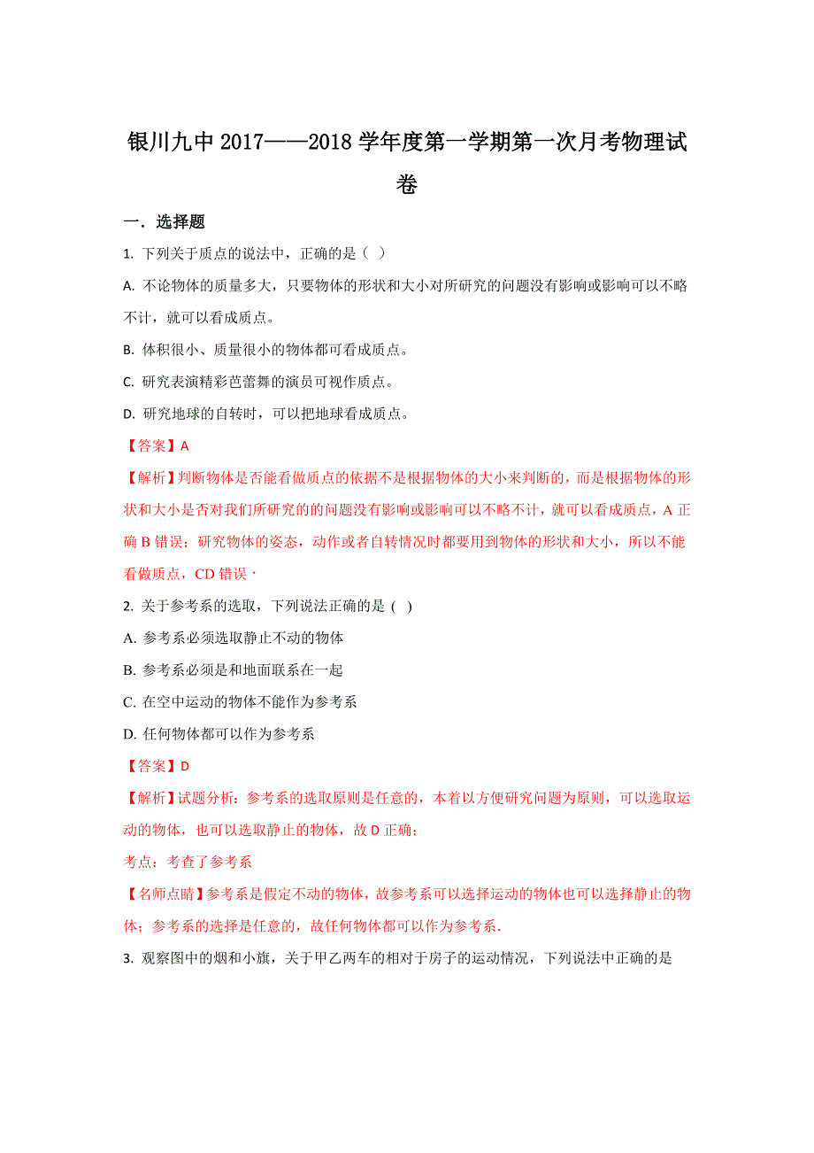 《解析》宁夏银川九中2017-2018学年高一（国际部）上学期第一次月考物理试题 WORD版含解析.doc_第1页