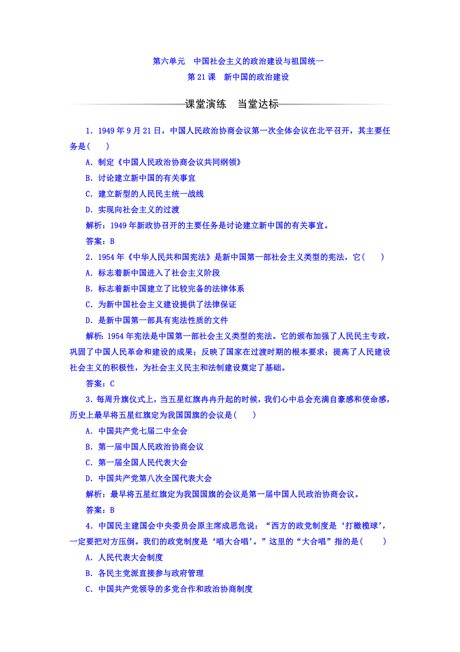 2017-2018学年高中历史岳麓版必修一习题：第六单元第21课新中国的政治建设 WORD版含答案.doc_第1页