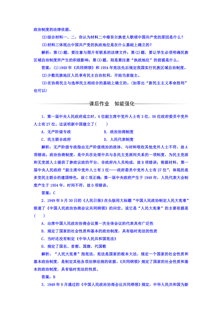 2017-2018学年高中历史岳麓版必修一习题：第六单元第21课新中国的政治建设 WORD版含答案.doc_第3页