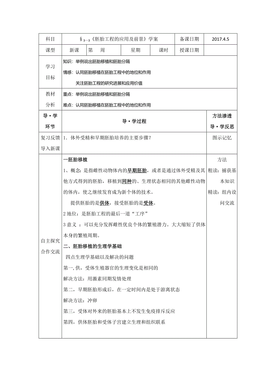 黑龙江省海林市朝鲜族中学高中生物选修三学案：3-3 胚胎工程的应用及前景 .doc_第1页