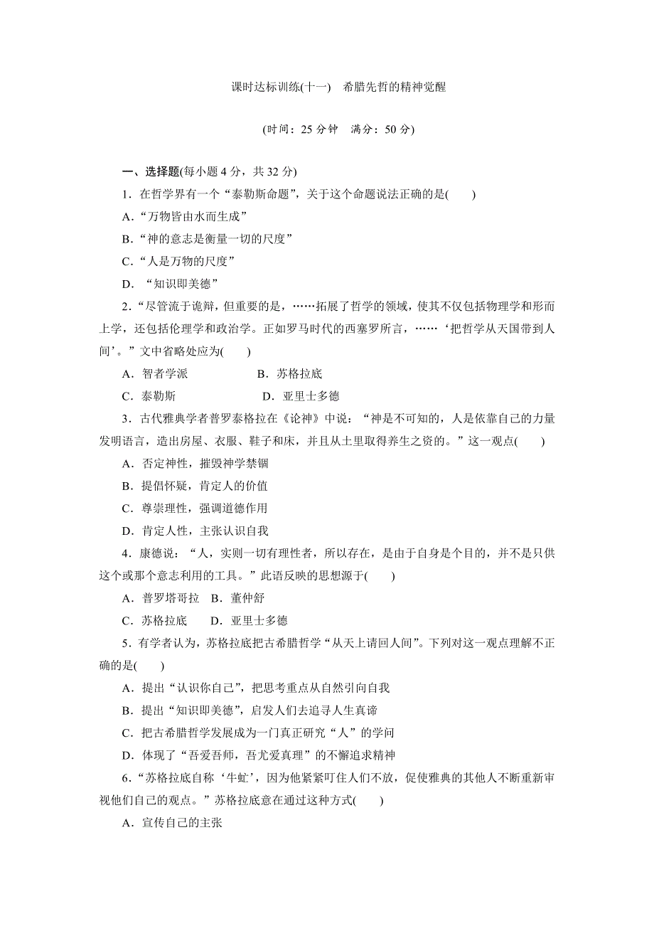 2017-2018学年高中历史岳麓版必修3：课时达标训练（十一）　希腊先哲的精神觉醒 WORD版含解析.doc_第1页