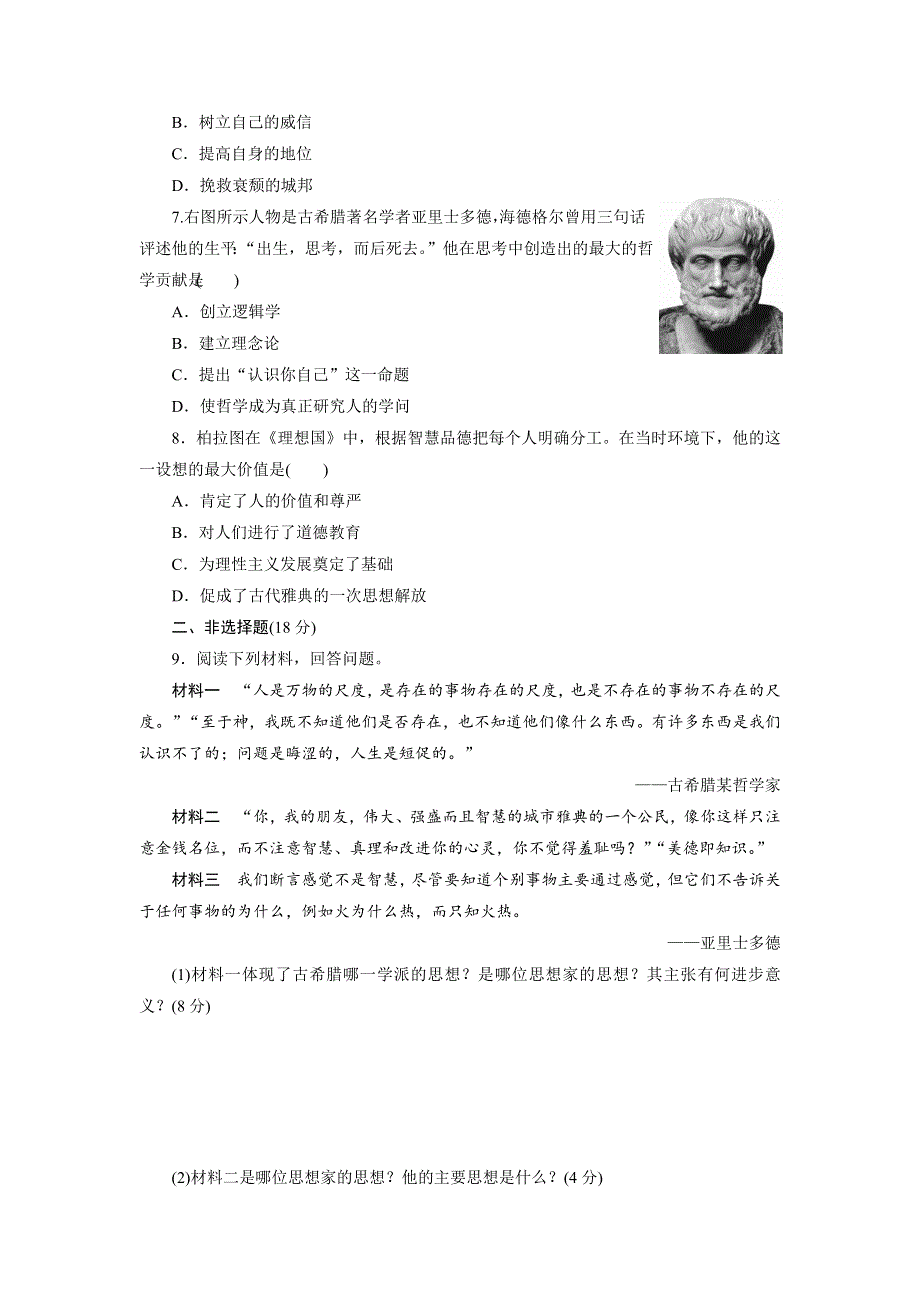 2017-2018学年高中历史岳麓版必修3：课时达标训练（十一）　希腊先哲的精神觉醒 WORD版含解析.doc_第2页