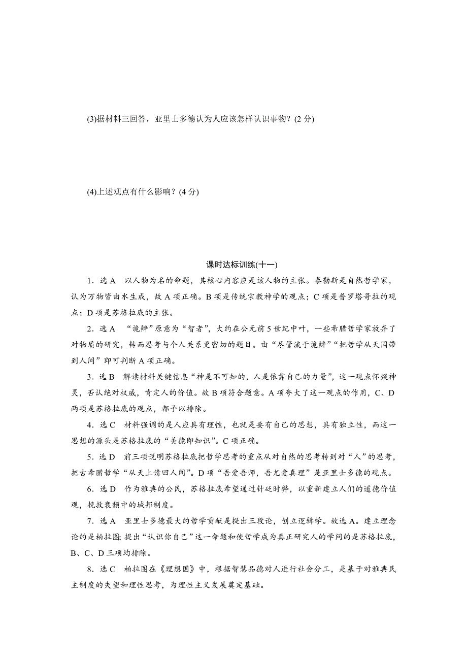 2017-2018学年高中历史岳麓版必修3：课时达标训练（十一）　希腊先哲的精神觉醒 WORD版含解析.doc_第3页