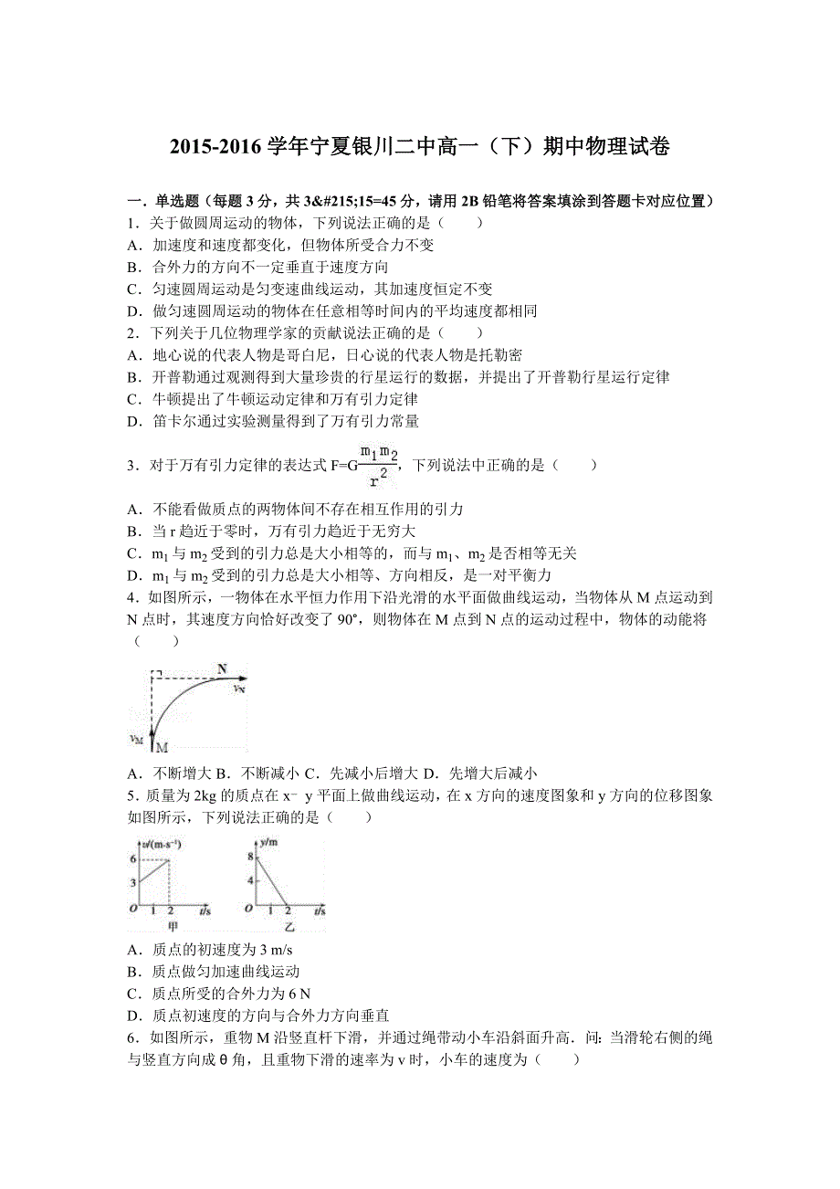 《解析》宁夏银川二中2015-2016学年高一下学期期中物理试卷 WORD版含解析.doc_第1页