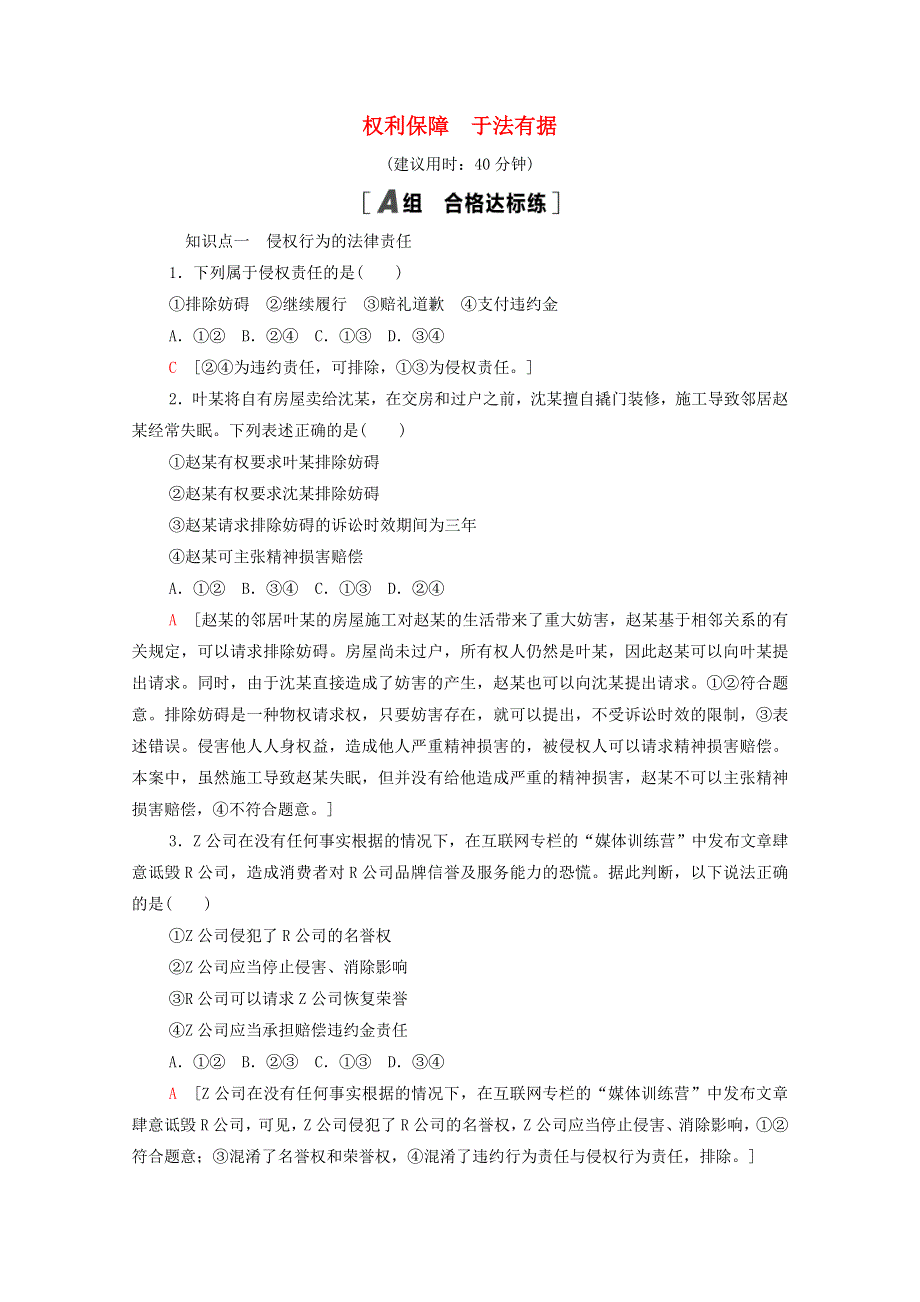 2021-2022学年新教材高中政治 第1单元 民事权利与义务 第4课 第1框 权利保障 于法有据课后练习（含解析）部编版选择性必修2.doc_第1页