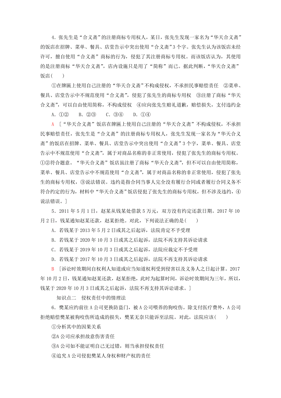 2021-2022学年新教材高中政治 第1单元 民事权利与义务 第4课 第1框 权利保障 于法有据课后练习（含解析）部编版选择性必修2.doc_第2页