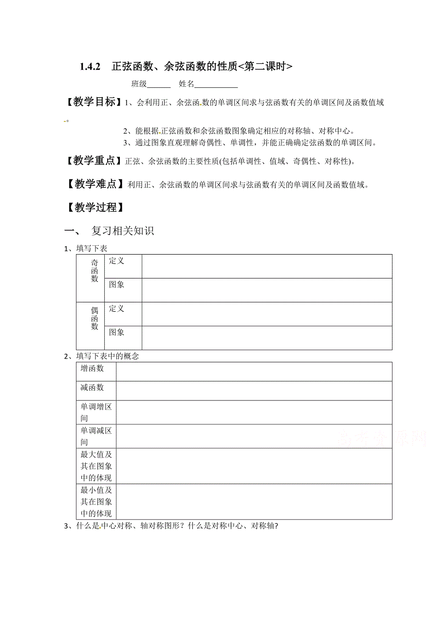 广东省阳东广雅学校2014-2015学年高一下学期数学人教A版必修四教案：1.doc_第1页