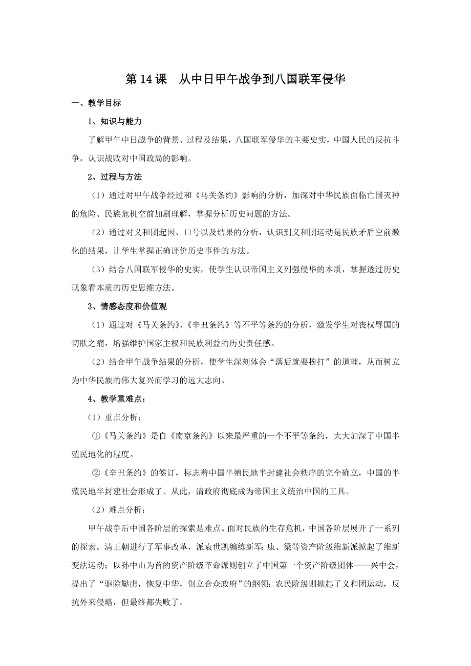 2017-2018学年高中历史岳麓版必修一第14课 从中日甲午战争到八国联军侵华教案 .doc_第1页