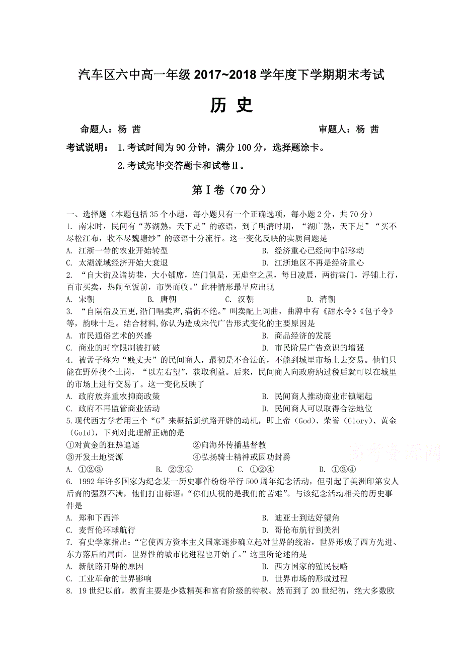 吉林省长春汽车经济开发区第六中学2017-2018学年高一下学期期末考试历史试卷 WORD版含答案.doc_第1页