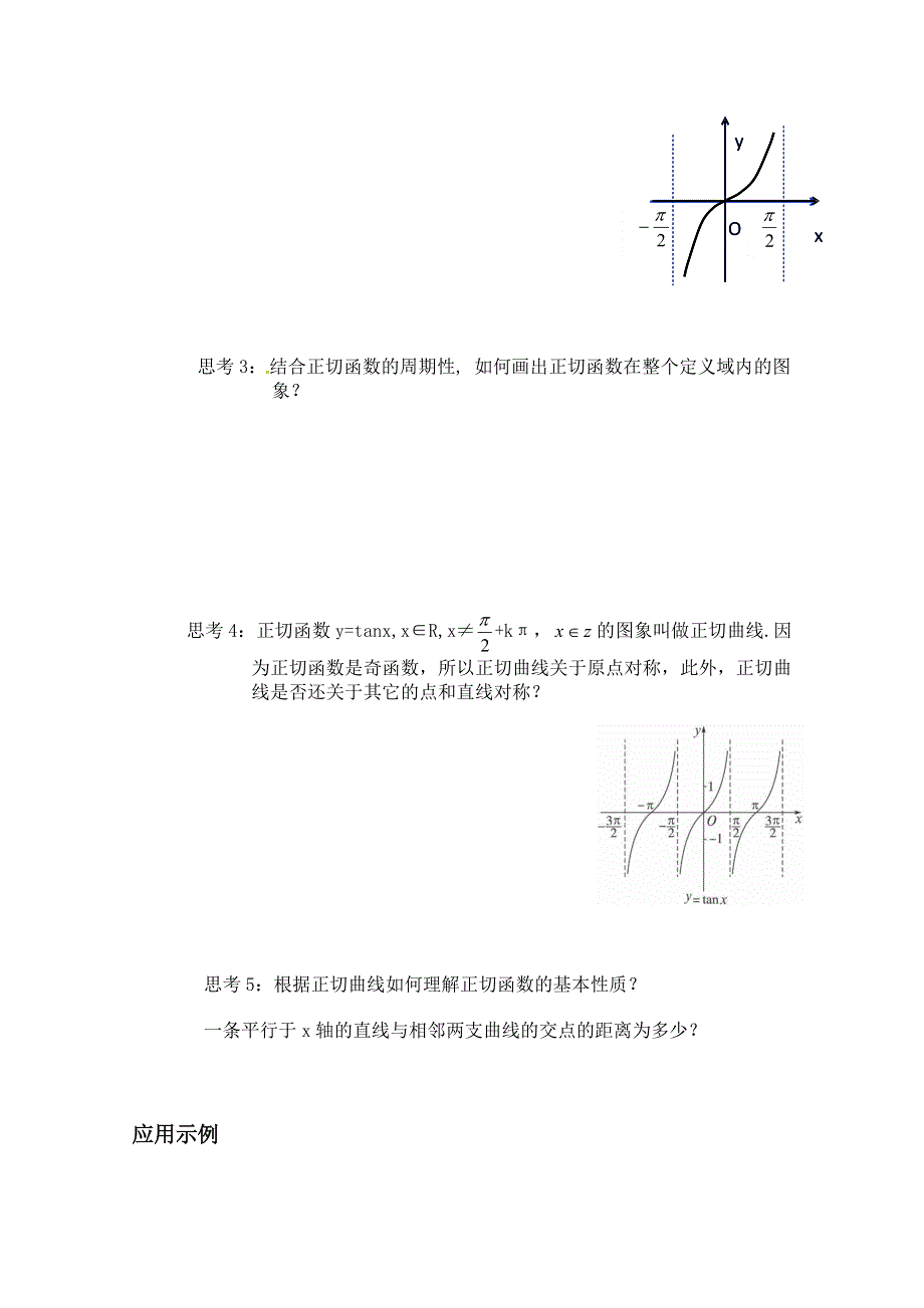 广东省阳东广雅学校2014-2015学年高一下学期数学人教A版必修四教案：1.4.3正切函数的性质与图象.doc_第3页